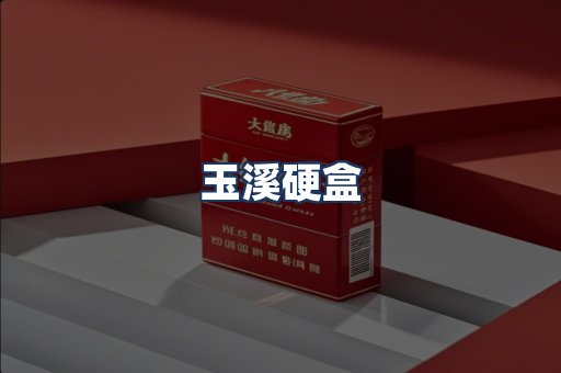 玉溪硬盒