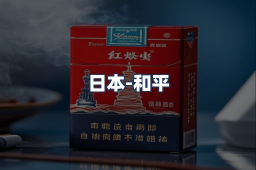 和平